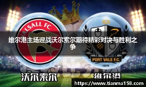 维尔港主场迎战沃尔索尔期待精彩对决与胜利之争