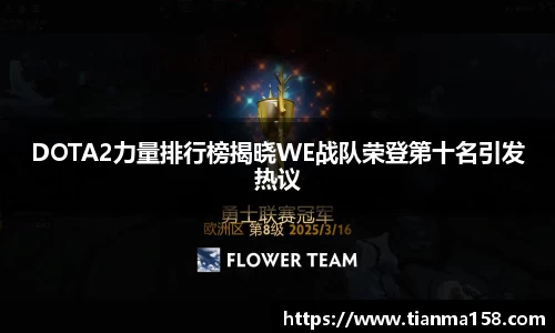 DOTA2力量排行榜揭晓WE战队荣登第十名引发热议