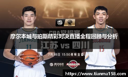 摩尔本城与珀斯精彩对决直播全程回顾与分析