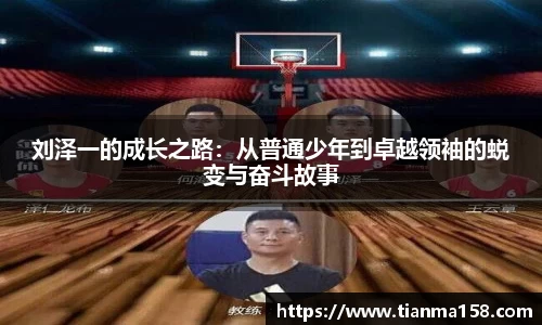 刘泽一的成长之路：从普通少年到卓越领袖的蜕变与奋斗故事