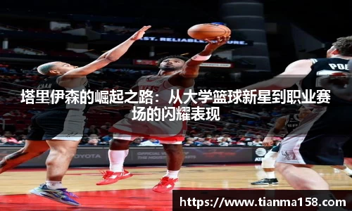 塔里伊森的崛起之路：从大学篮球新星到职业赛场的闪耀表现